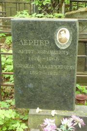 Лернер Артур Израилевич, Москва, Востряковское кладбище
